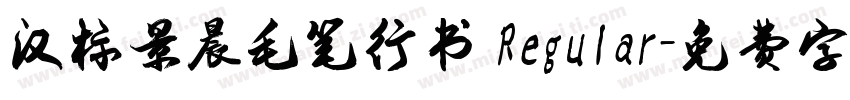 汉标景晨毛笔行书 Regular字体转换